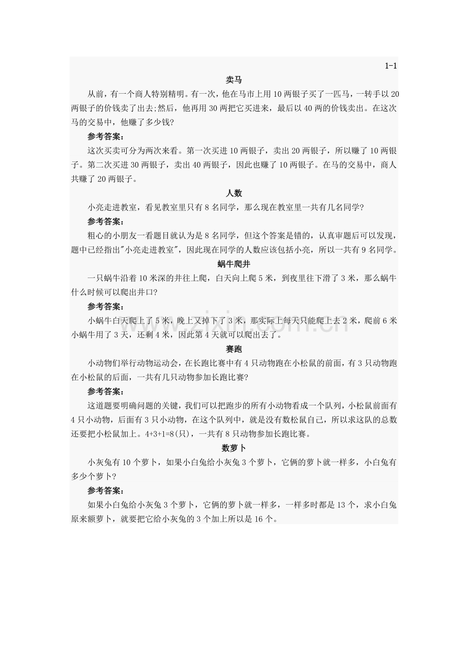 小学奥数经典题型1-6年级.doc_第1页