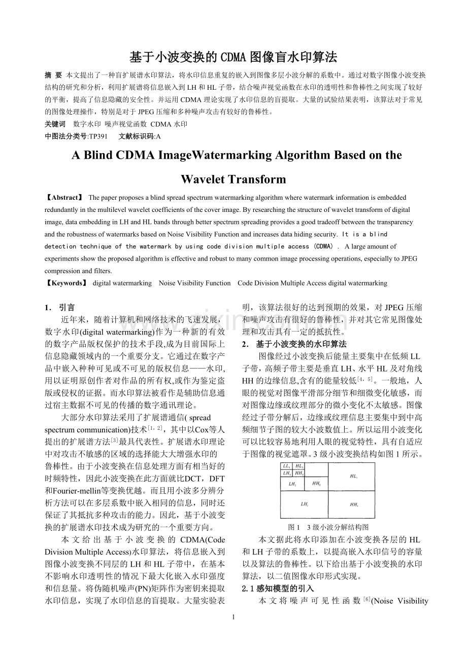 基于小波变换的CDMA图像盲水印算法.doc_第1页