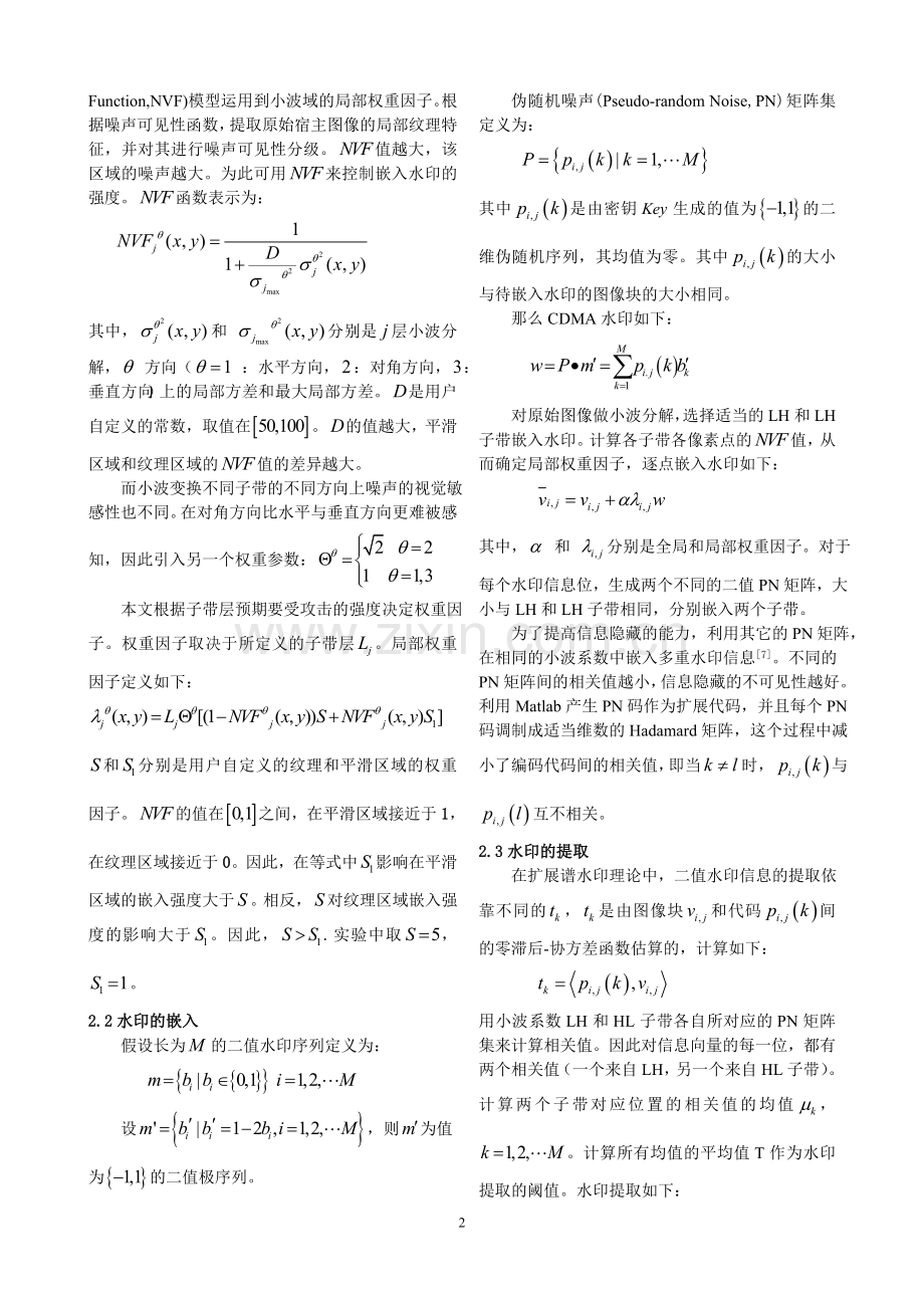 基于小波变换的CDMA图像盲水印算法.doc_第2页
