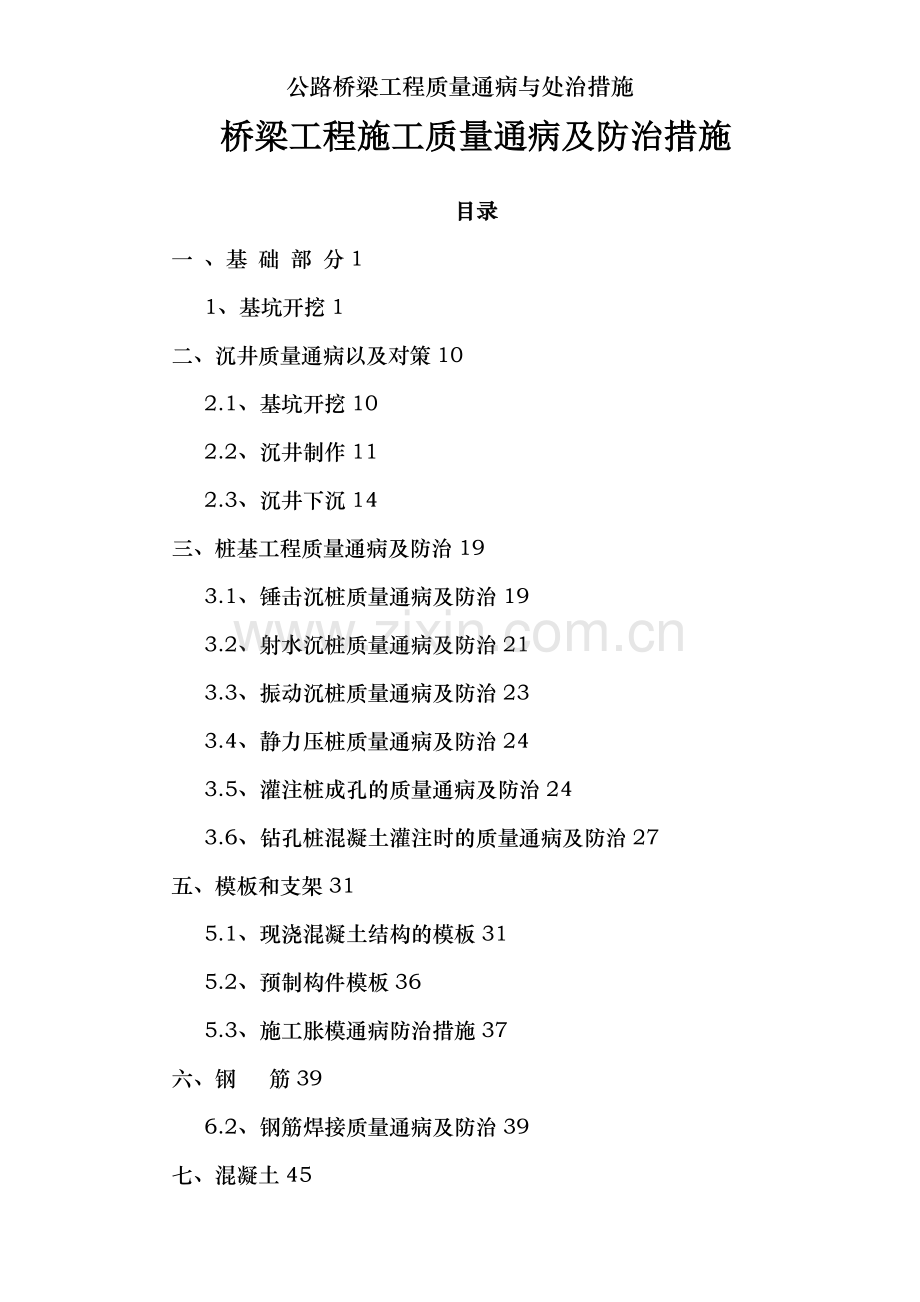 公路桥梁工程质量通病与处治措施.doc_第1页