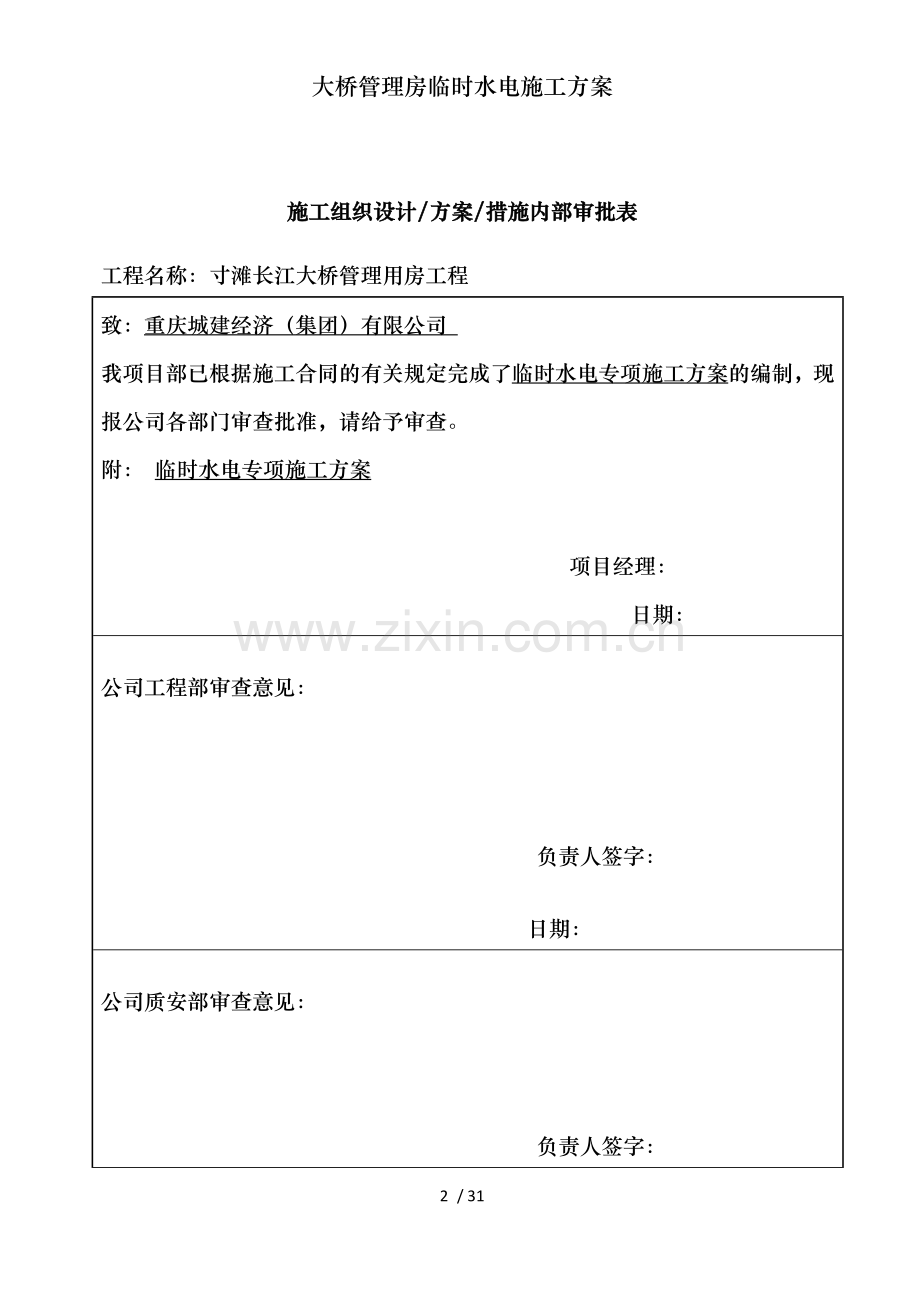 大桥管理房临时水电施工方案.doc_第2页