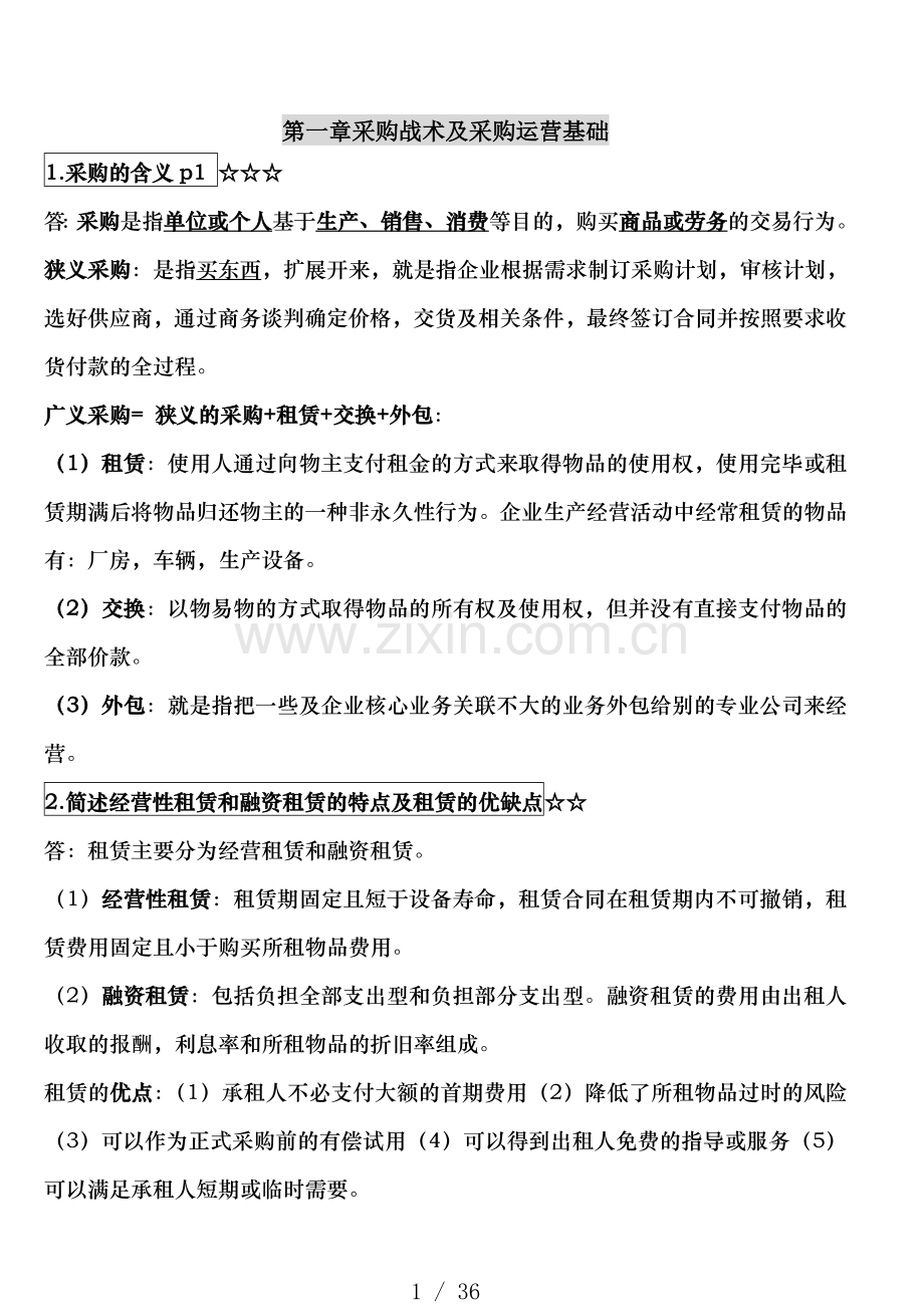 03616采购战术及运营自考本科复习资料.doc_第1页