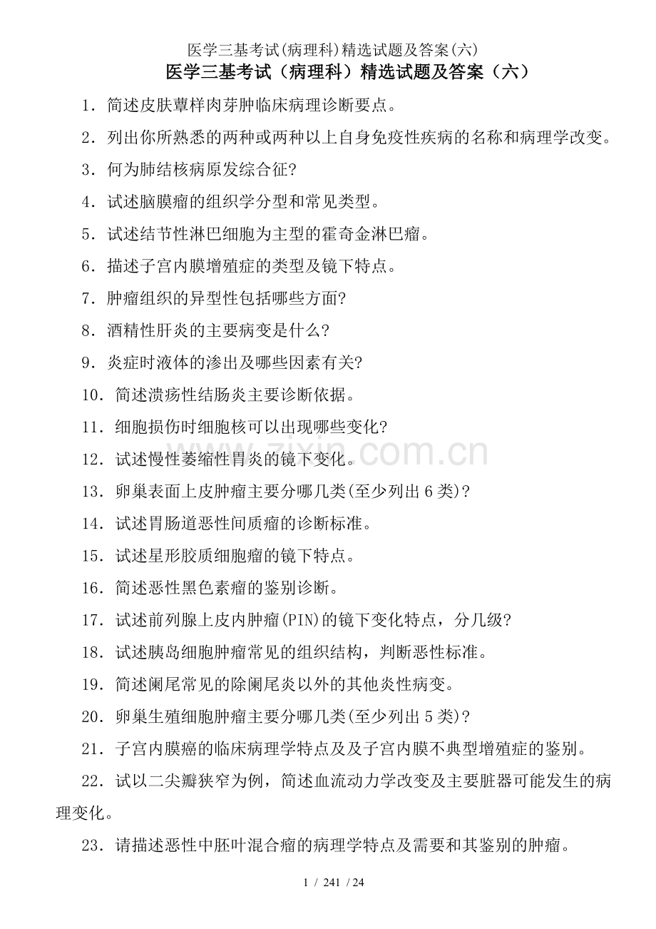 医学三基考试(病理科)试题及答案(六).doc_第1页