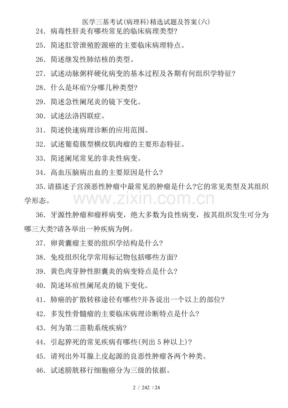 医学三基考试(病理科)试题及答案(六).doc_第2页