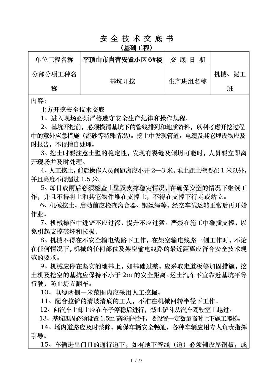 6#楼安全技术交底书.docx_第1页