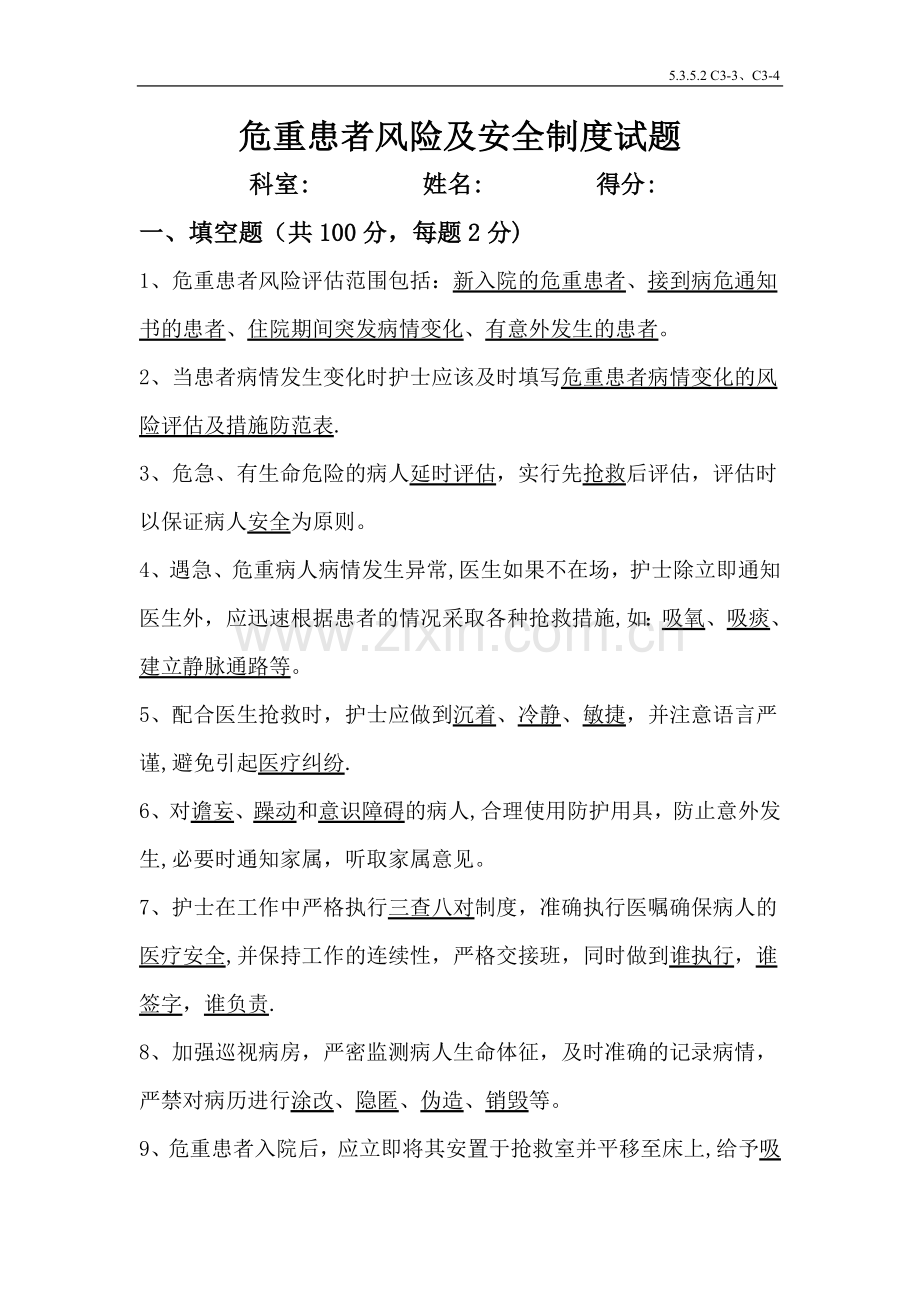 危重患者风险及安全制度试题答案.doc_第1页