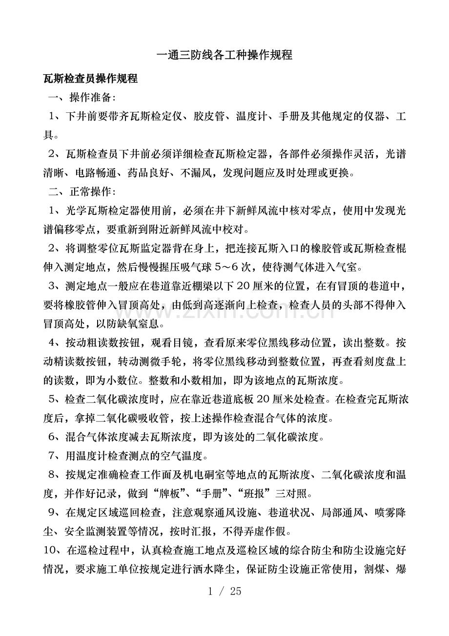 一通三防煤矿各工种操作规程.doc_第1页