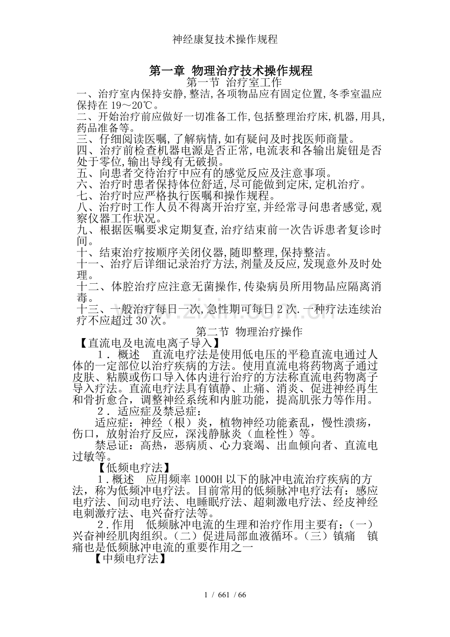 神经康复技术操作规程.doc_第1页