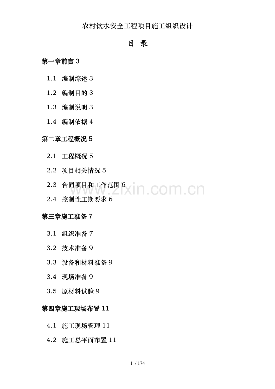 农村饮水安全工程项目施工组织设计.doc_第1页