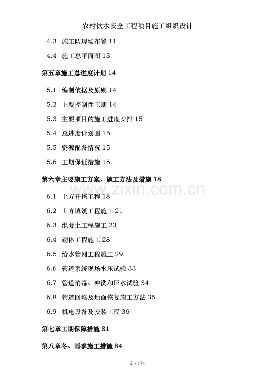 农村饮水安全工程项目施工组织设计.doc_第2页