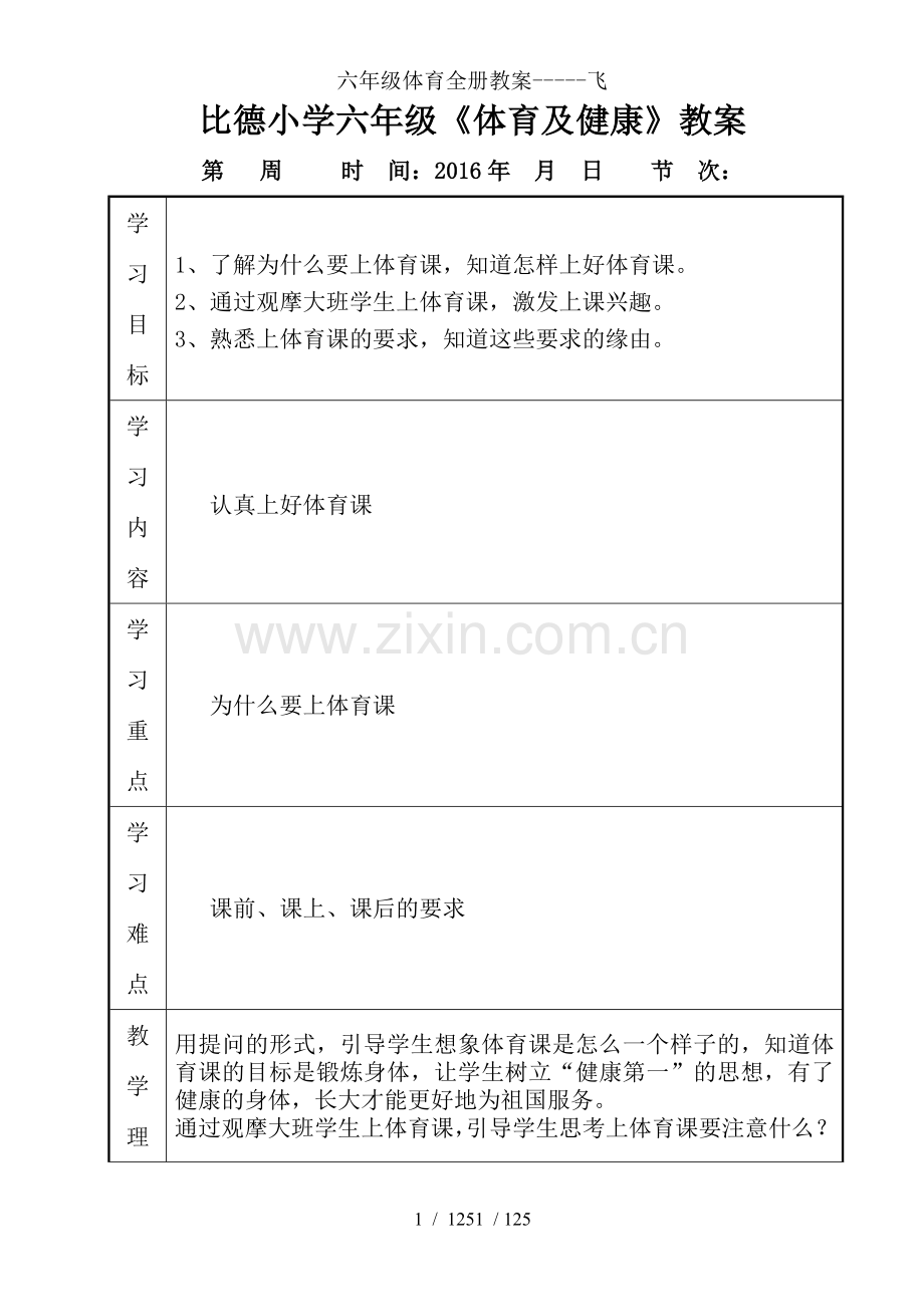 六年级体育全册教案-----飞.doc_第1页