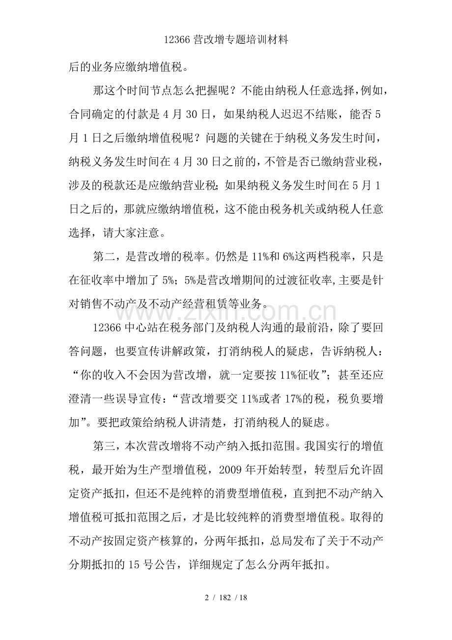 12366营改增专题培训材料.doc_第2页