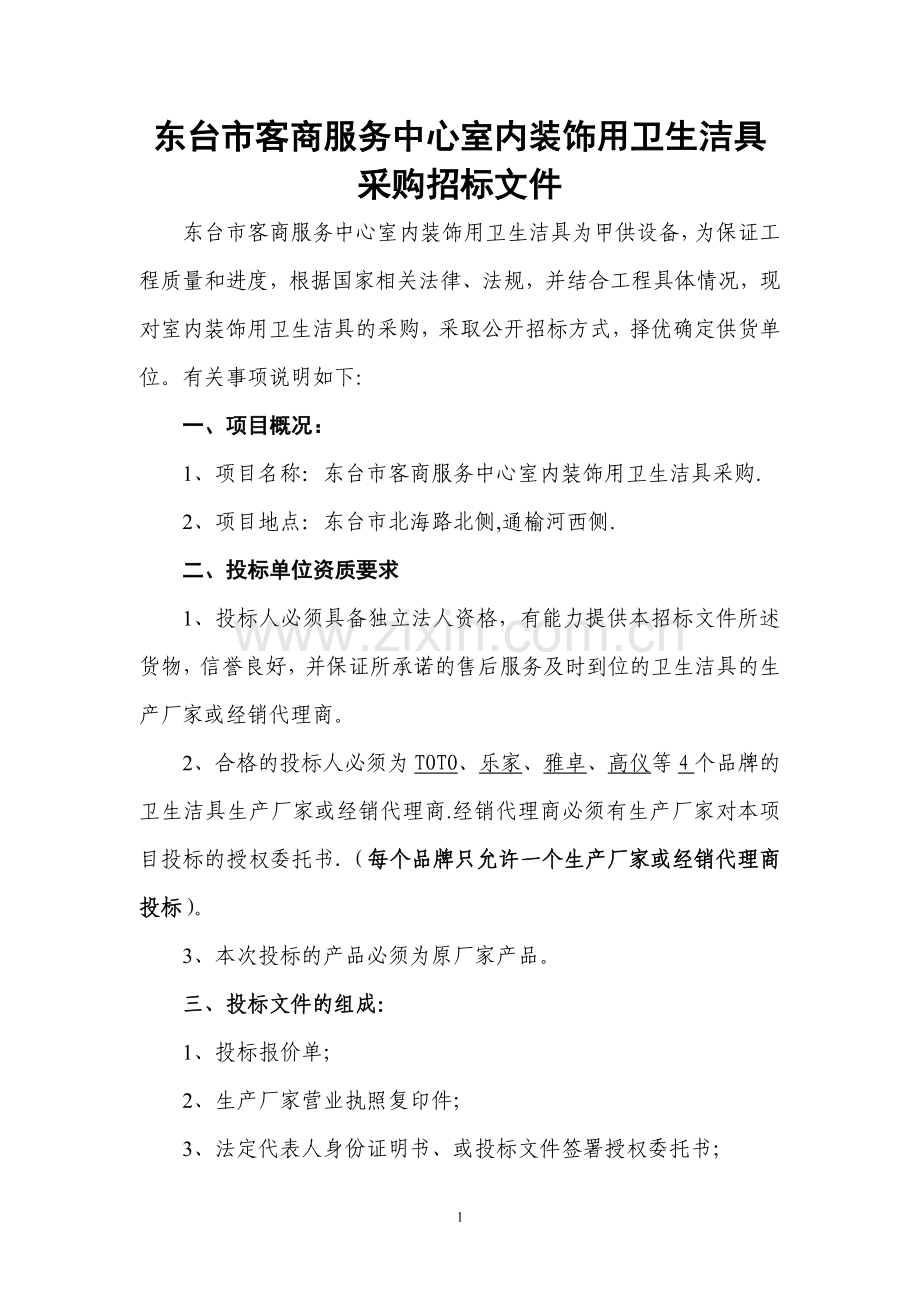 卫生洁具招标文件.doc_第1页