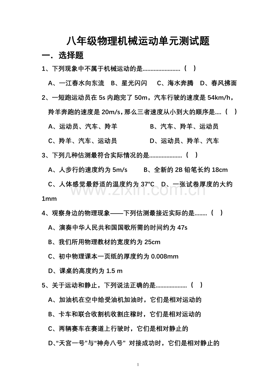 八年级物理---机械运动单元测试题--1.doc_第1页