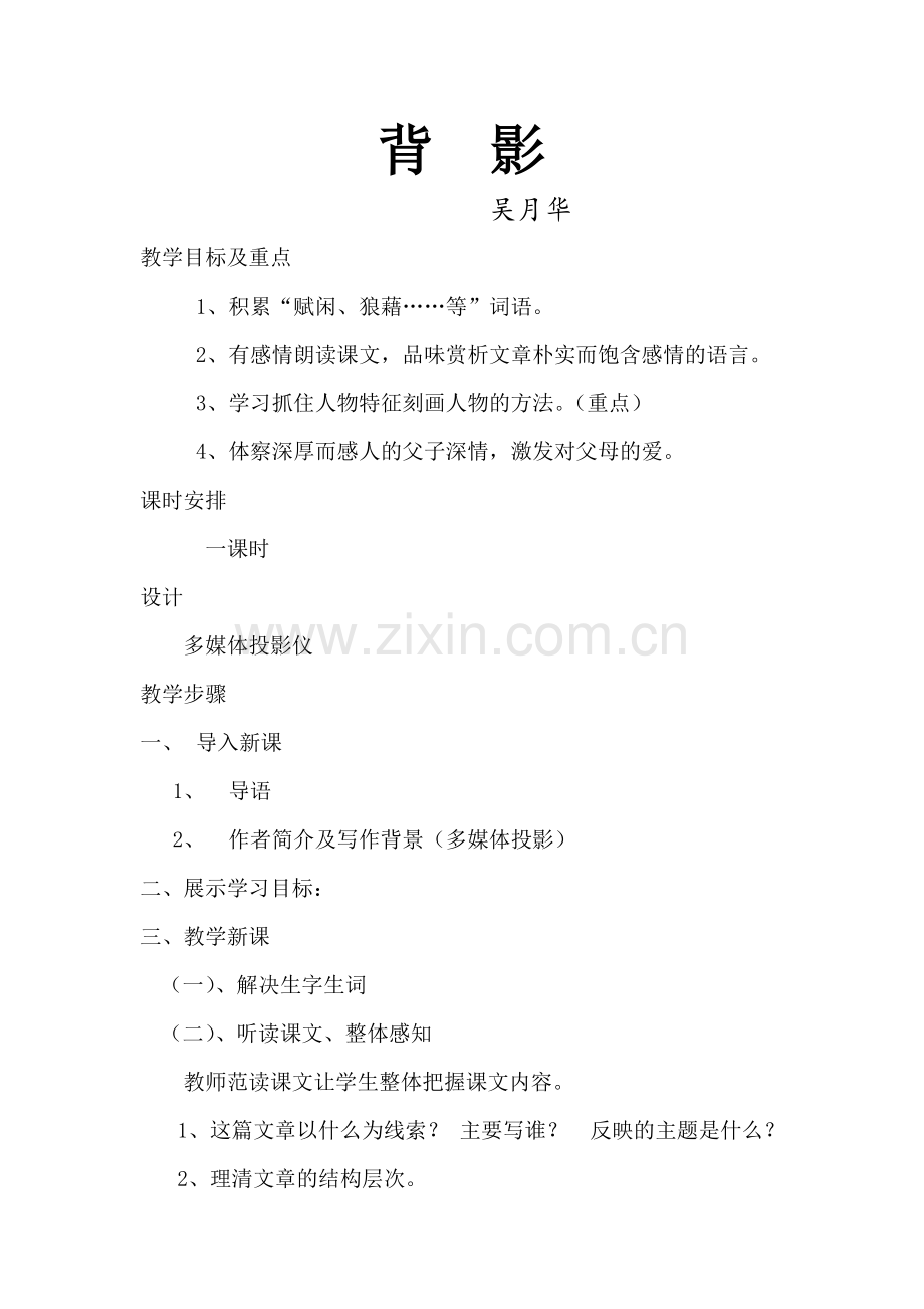 课题-背影.doc_第1页
