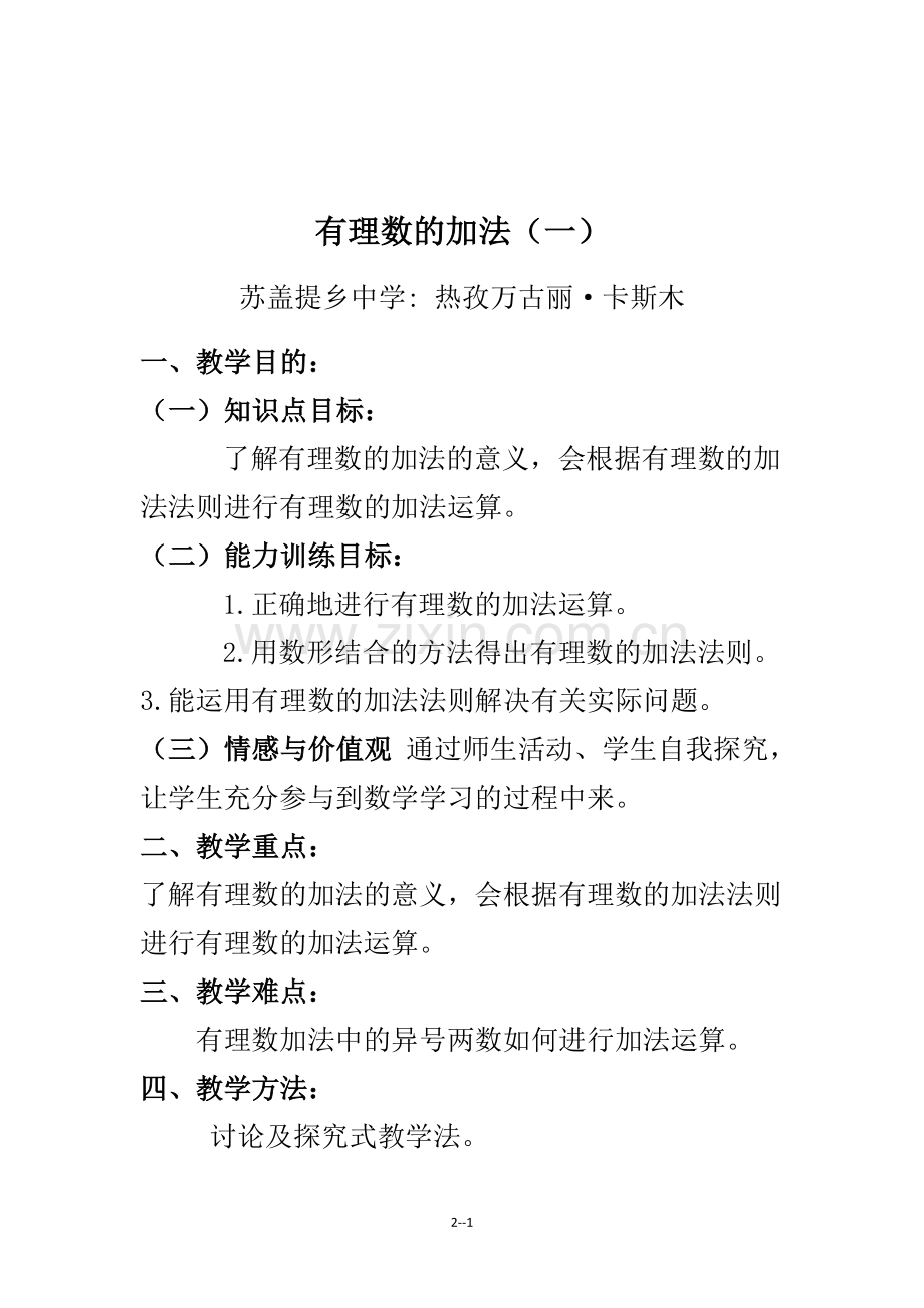 有理数的加法(一)-.doc_第1页