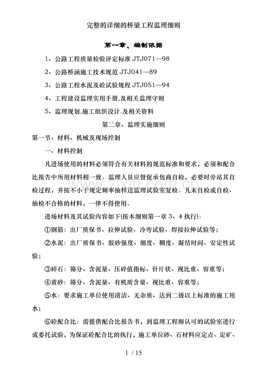 详细的桥梁工程监理细则.doc_第1页