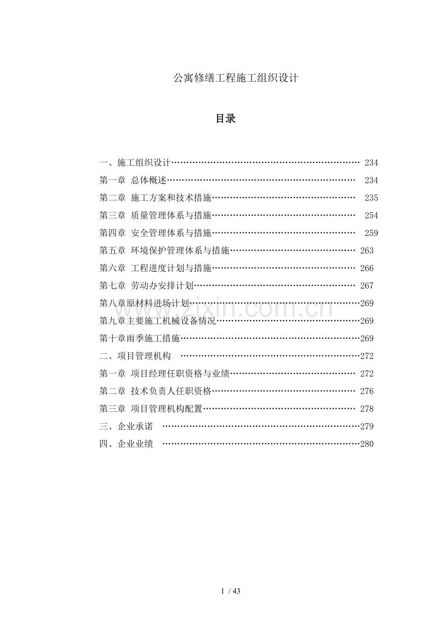 公寓楼修缮工程施工组织设计.doc_第1页