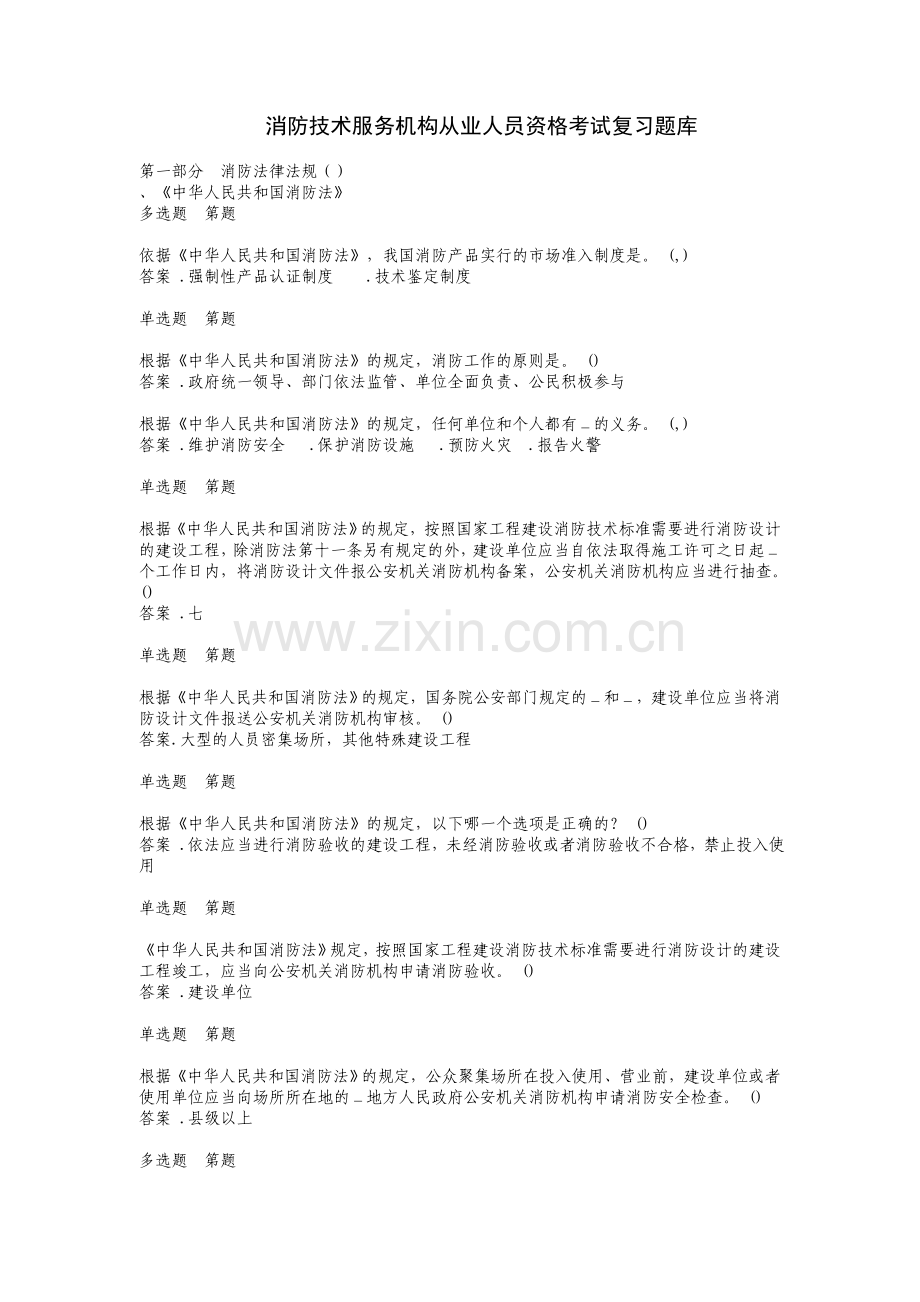 消防工程师考试题库(谢绝外传).doc_第1页