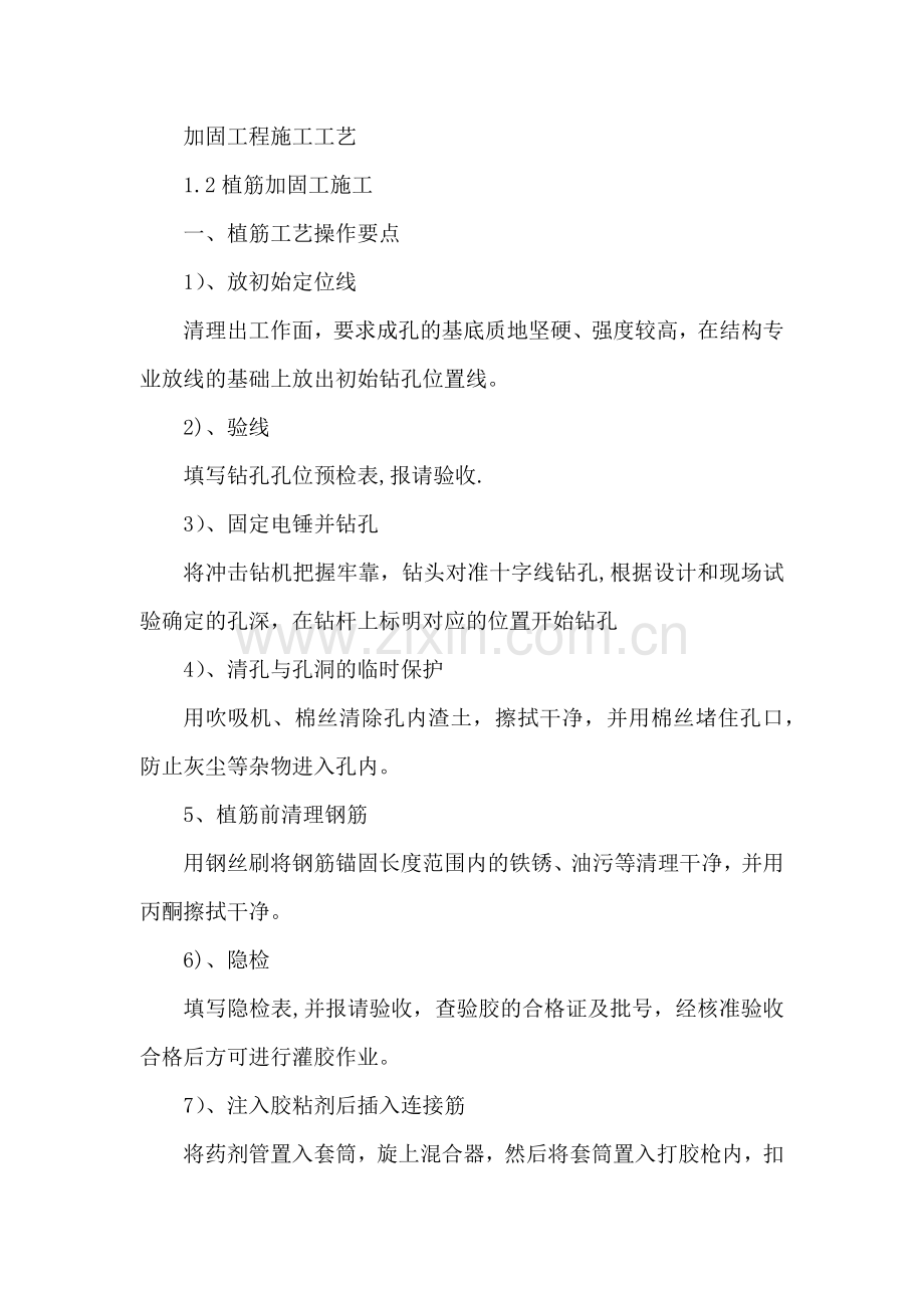 加固工程施工工艺.doc_第1页