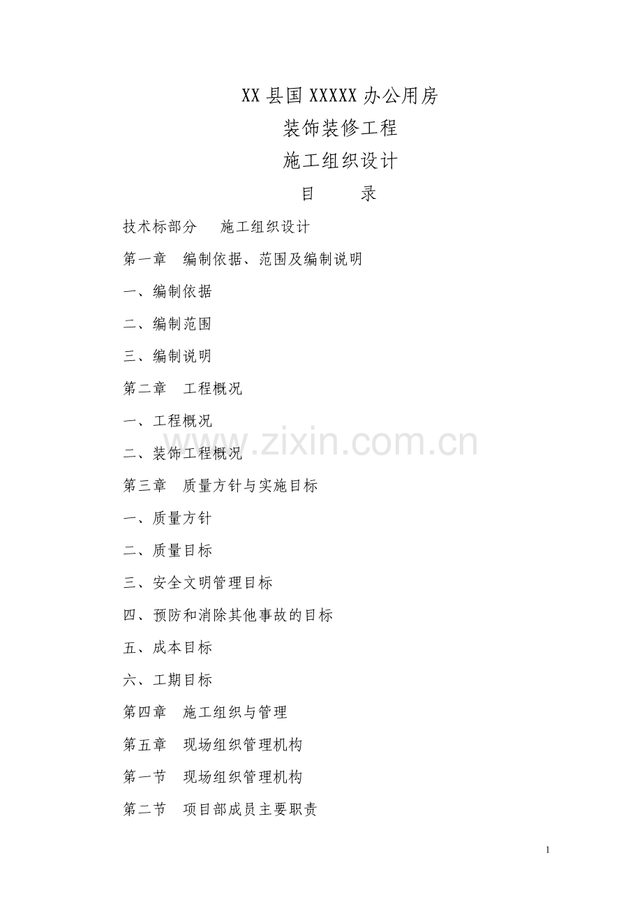 办公楼装饰装修工程施工方法及技术措施.doc_第1页