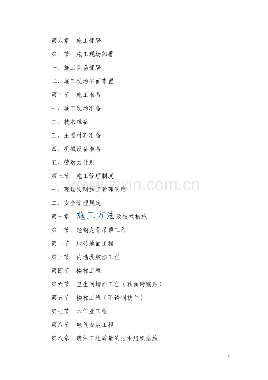 办公楼装饰装修工程施工方法及技术措施.doc_第2页