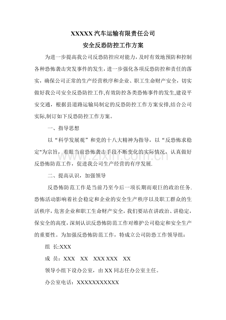反恐防控工作方案.doc_第1页