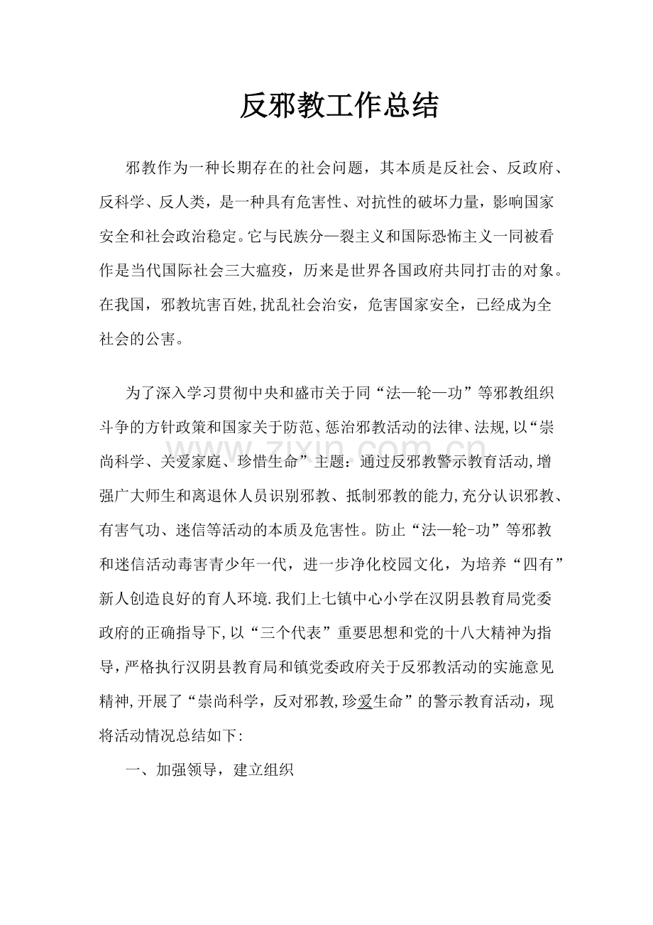 反邪教工作总结.docx_第1页