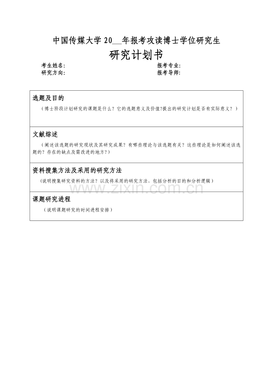 博士研究计划书-博士课题研究计划书-博士计划书.doc_第1页