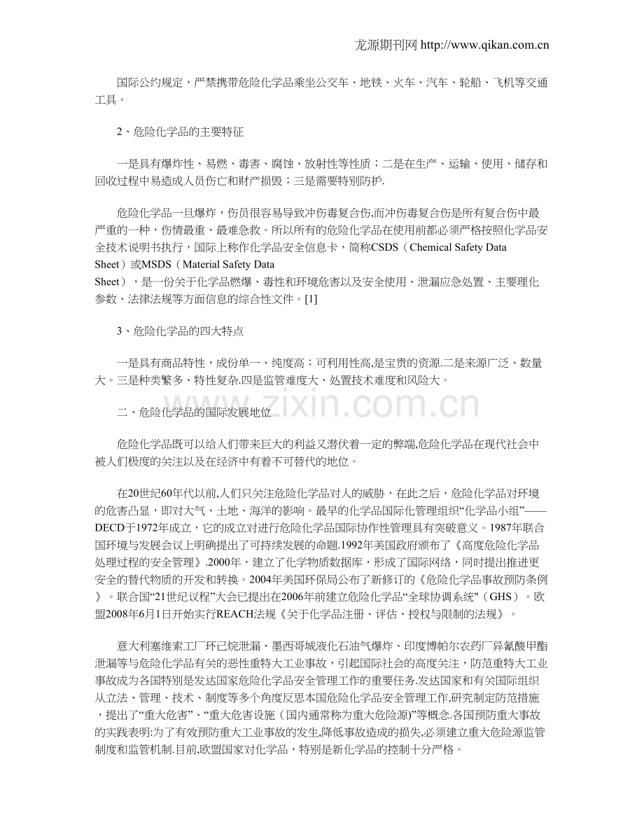 危险化学品安全生产管理的问题与对策.doc_第2页