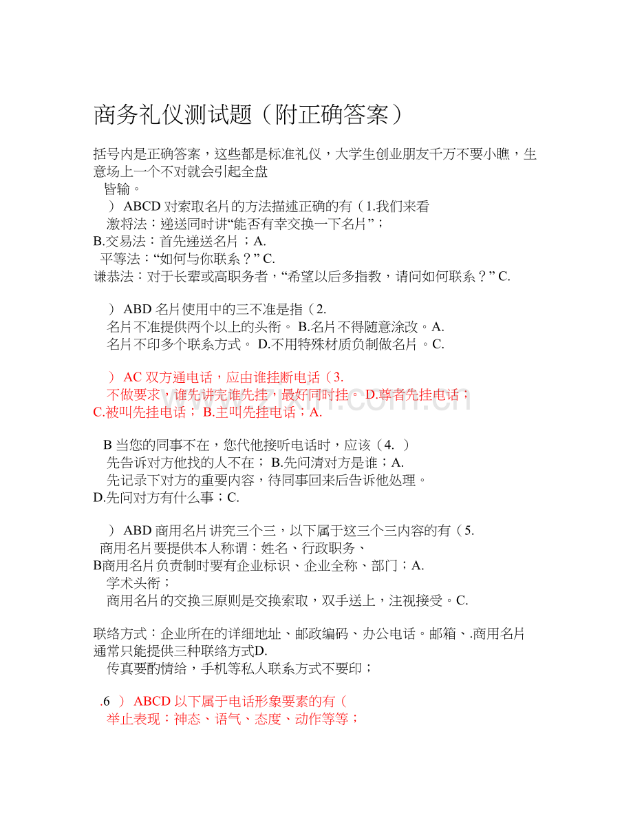 商务礼仪测试题.doc_第1页