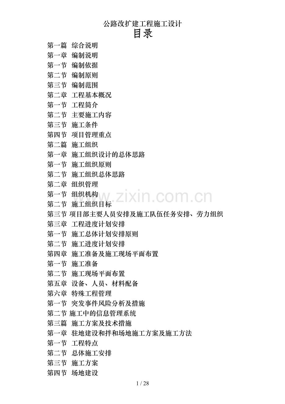公路改扩建工程施工设计.doc_第1页