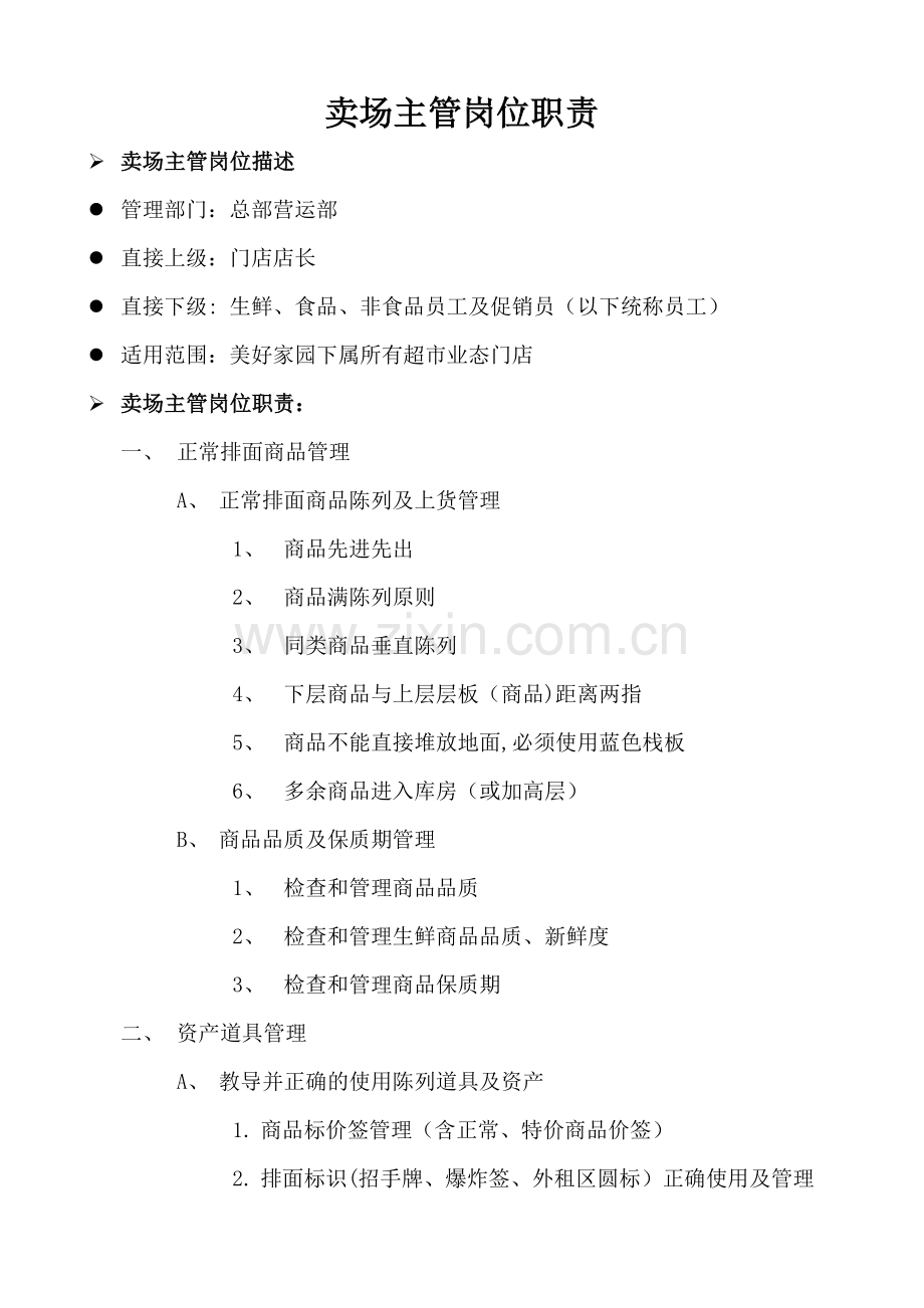 卖场主管岗位职责.doc_第1页