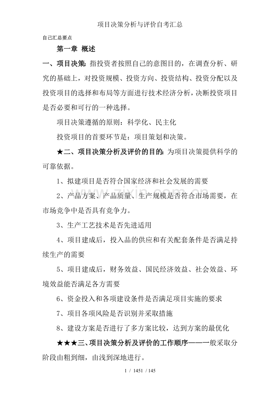 项目决策分析与评价自考汇总.doc_第1页