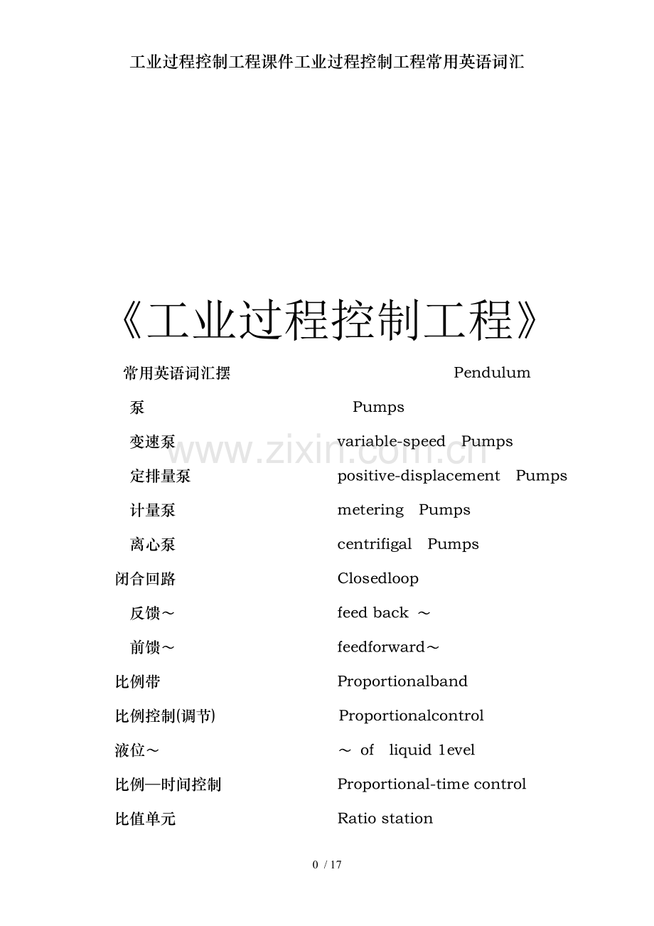 工业过程控制工程课件工业过程控制工程常用英语词汇.doc_第1页