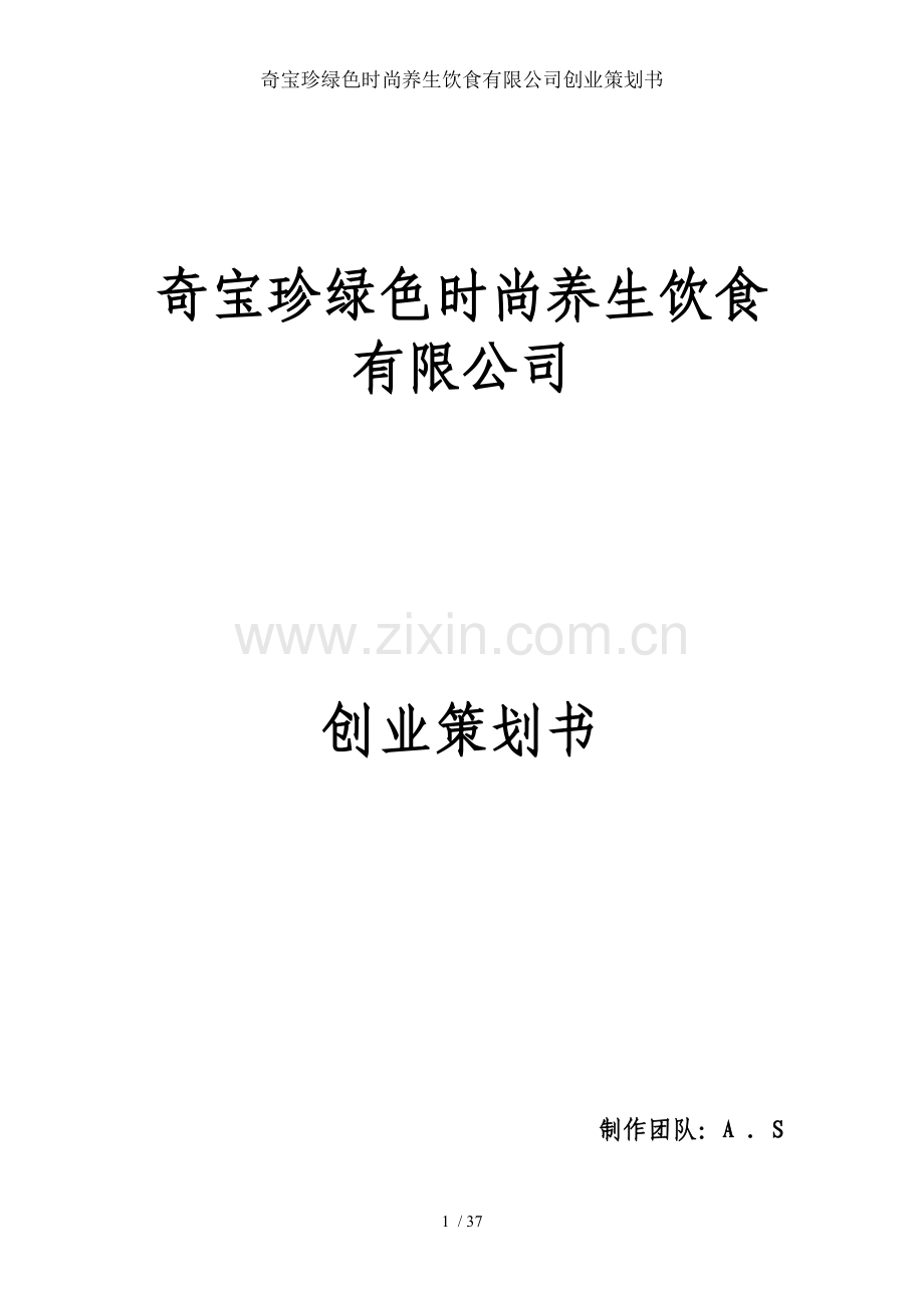 奇宝珍绿色时尚养生饮食有限公司创业策划书.doc_第1页