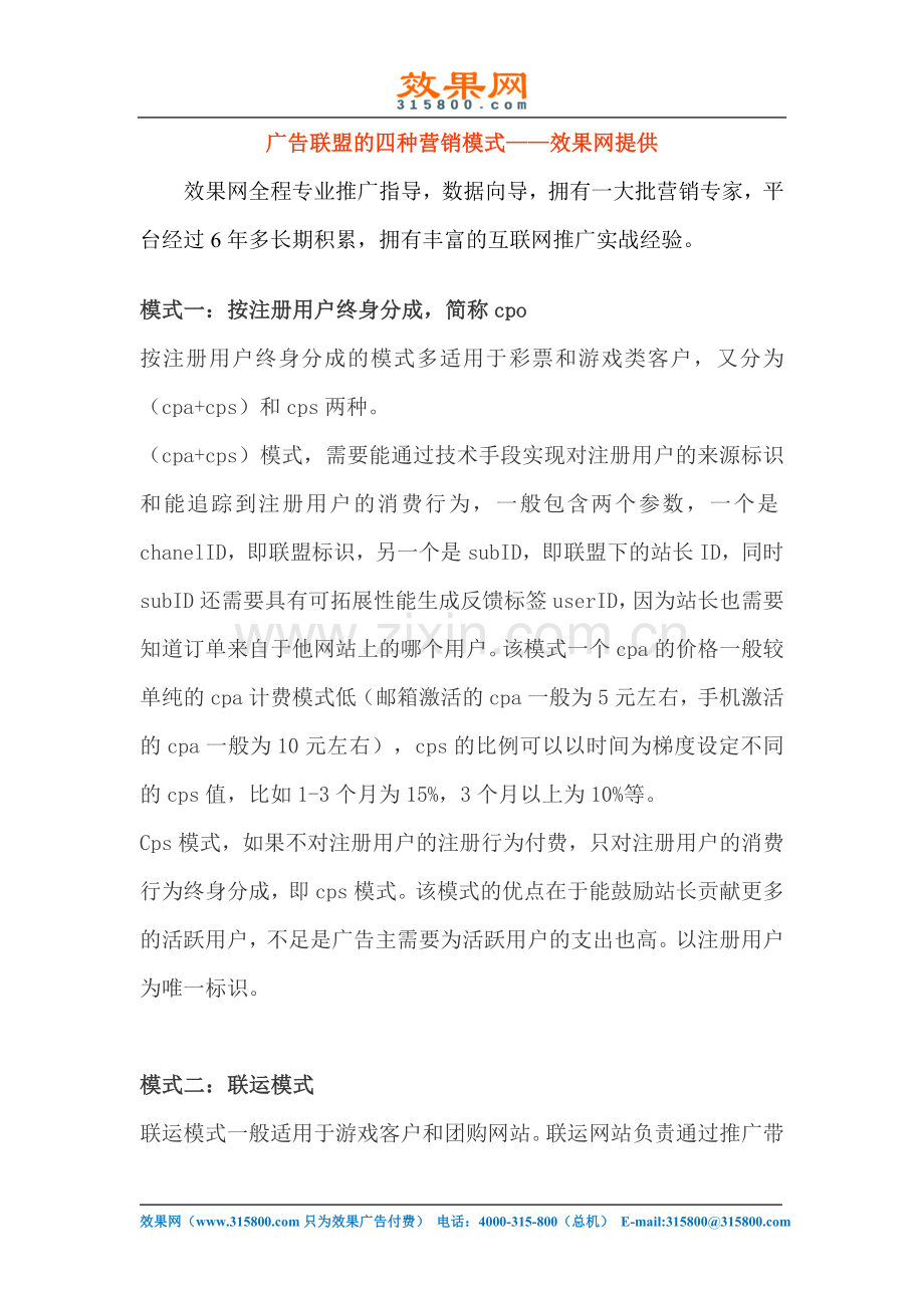 广告联盟的四种营销模式——效果网提供.doc_第1页