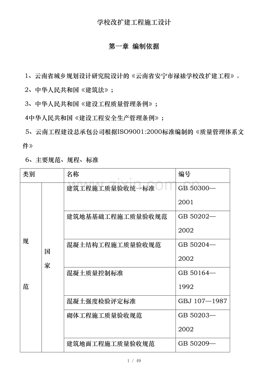学校改扩建工程施工设计.doc_第1页