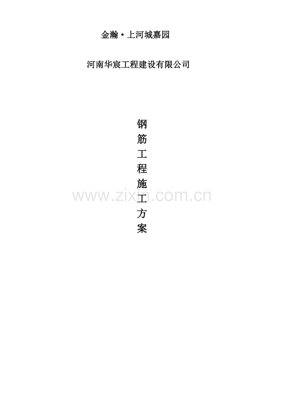 某钢筋工程施工方案.doc_第1页