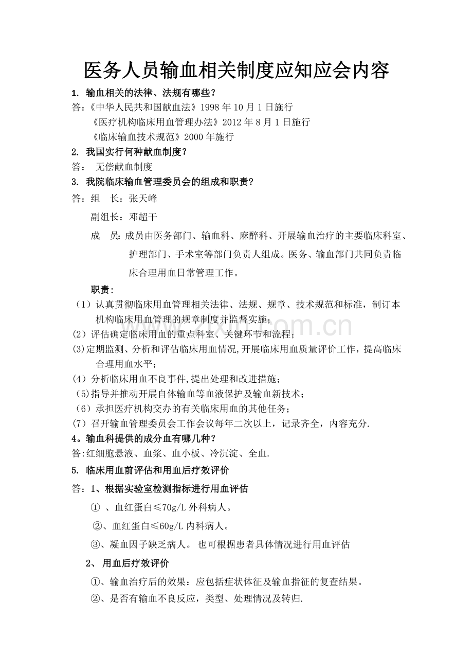 医务人员输血应知应会内容(全院用).doc_第1页
