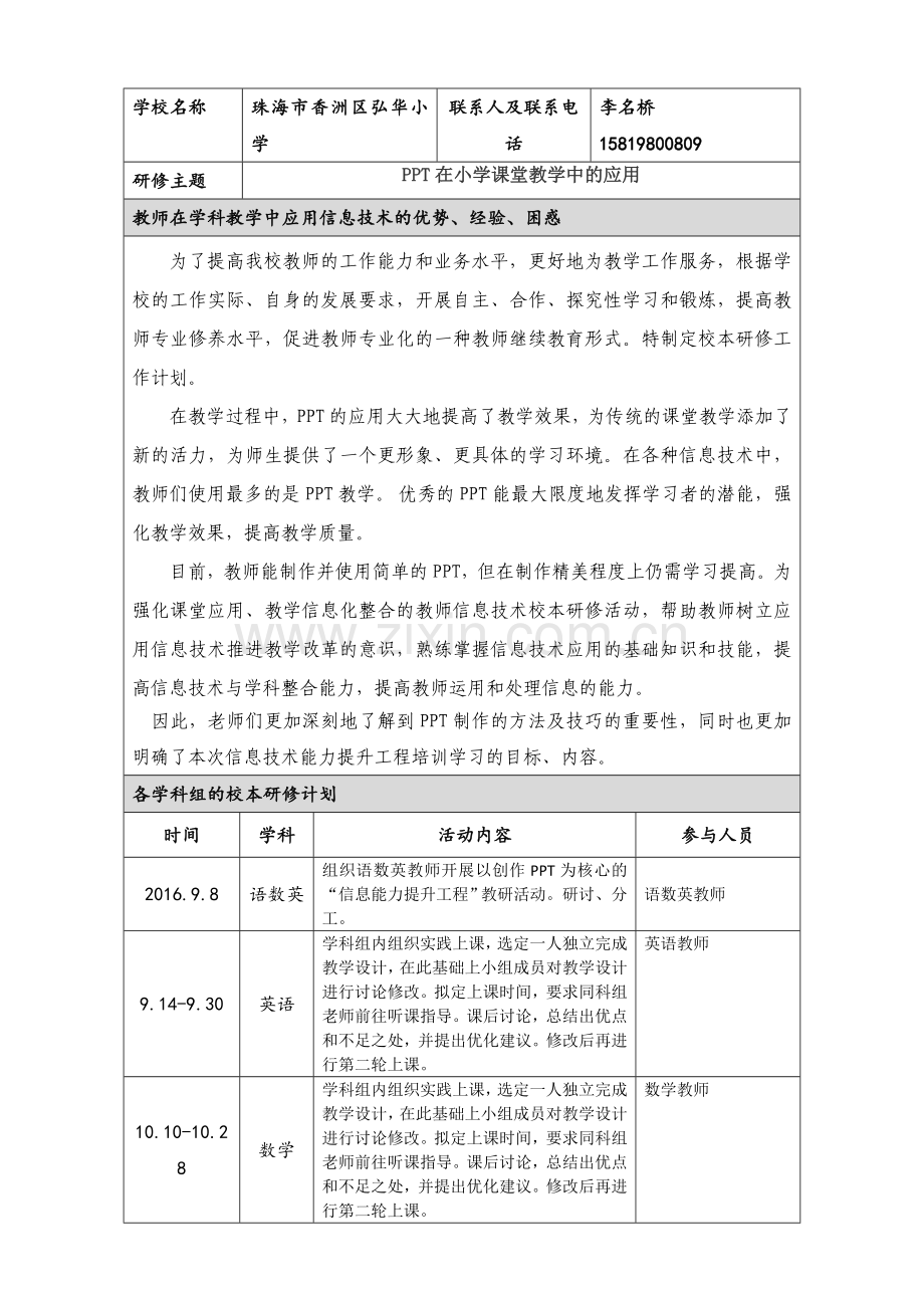 弘华小学研修计划.doc_第1页