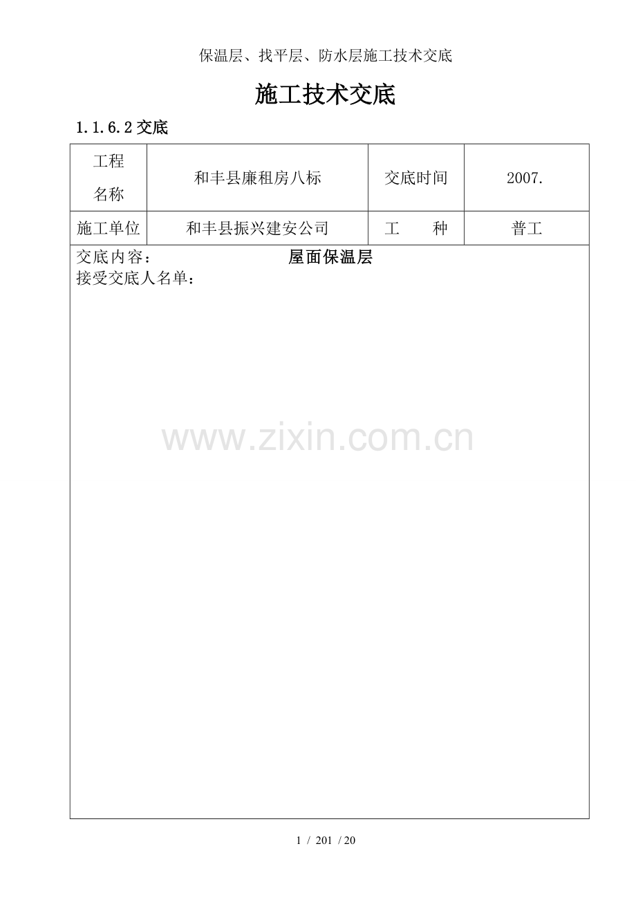 保温层、找平层、防水层施工技术交底.doc_第1页