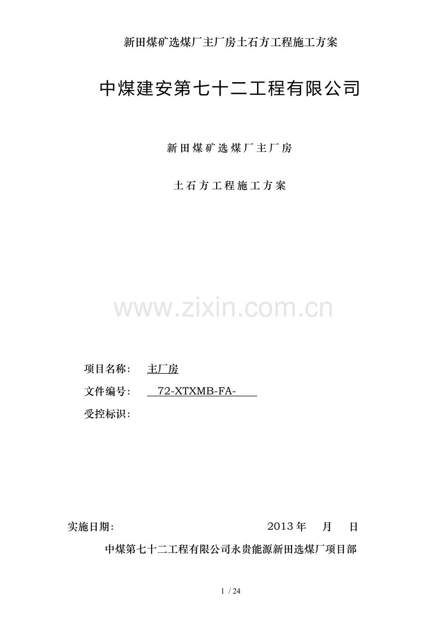 新田煤矿选煤厂主厂房土石方工程施工方案.doc_第1页