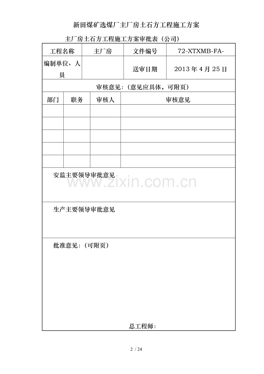 新田煤矿选煤厂主厂房土石方工程施工方案.doc_第2页