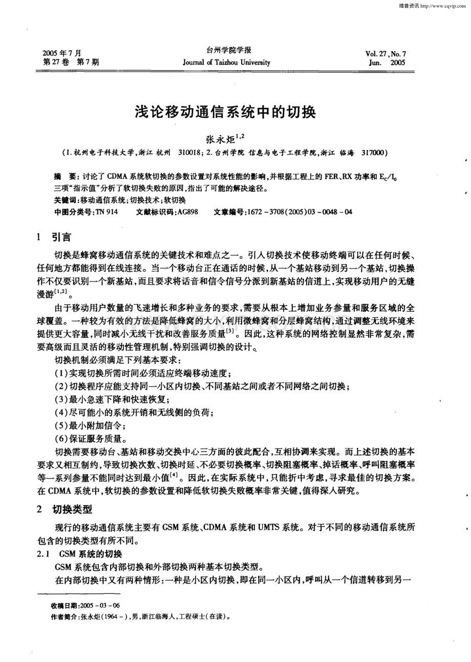 浅论移动通信系统中的切换.pdf_第1页