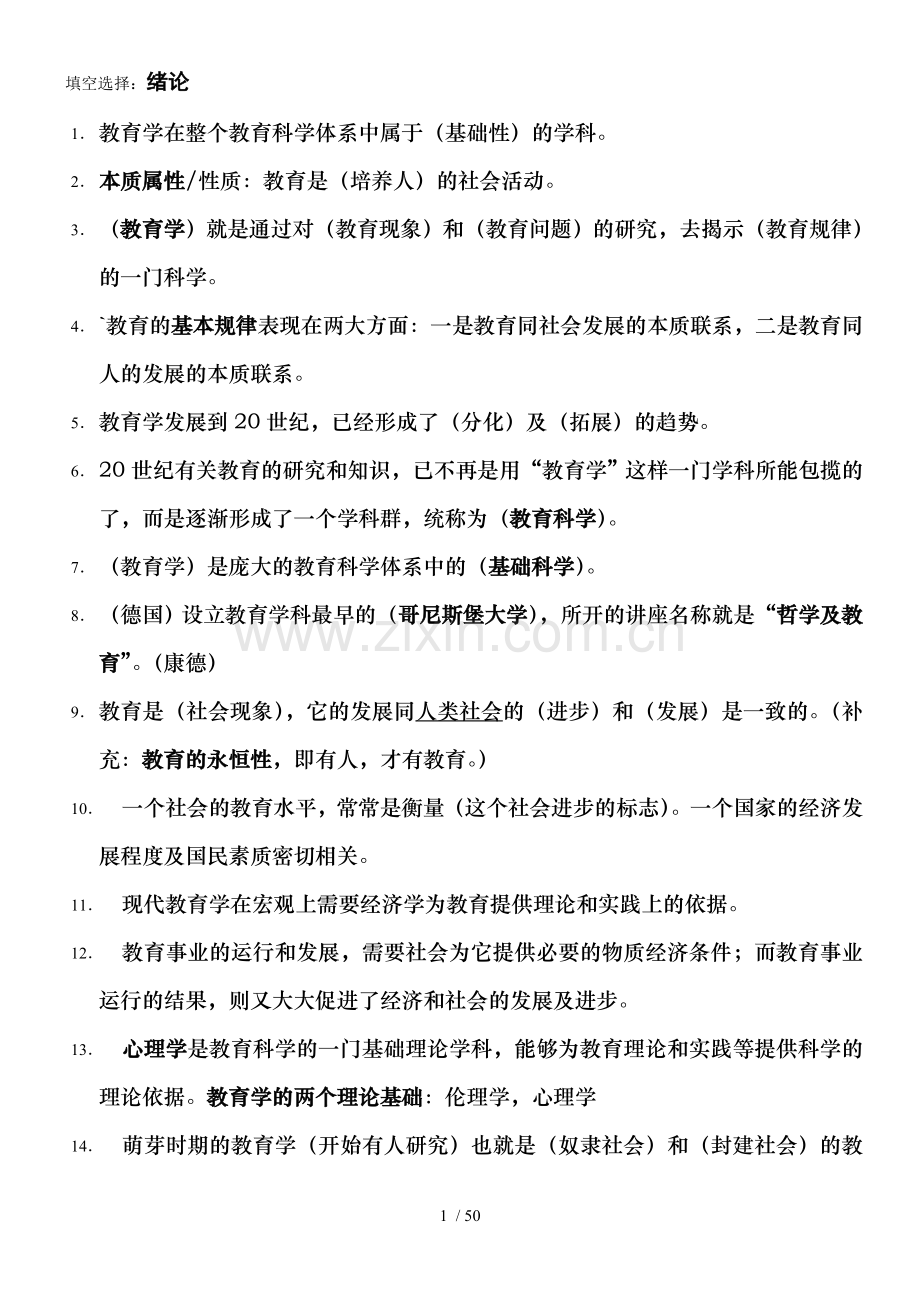 2016年教师考试教育学大纲.doc_第1页