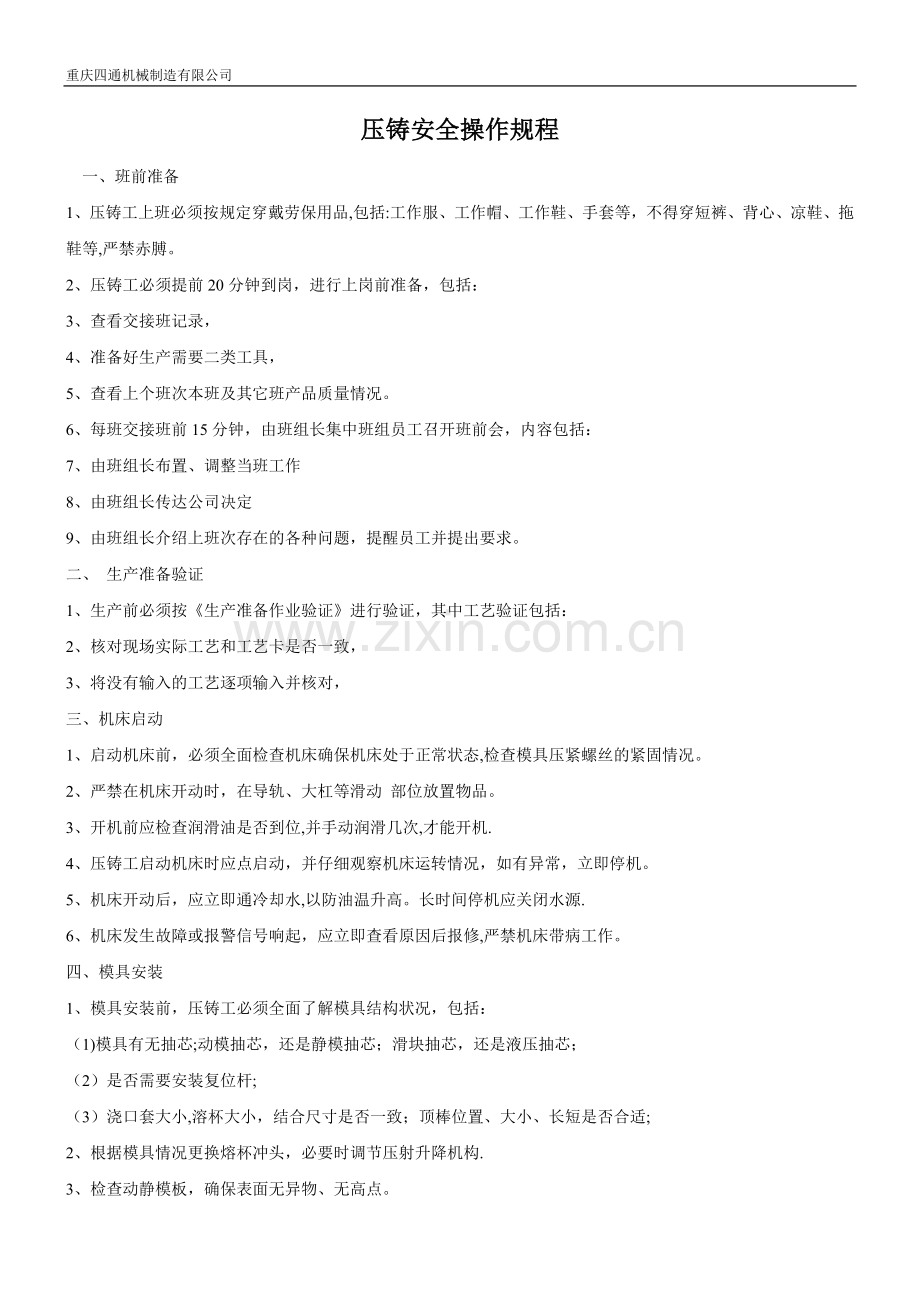 压铸安全操作规程.doc_第1页