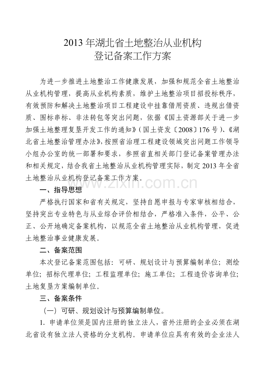 湖北省土地整治从业机构登记备案工作方案讲解.doc_第1页