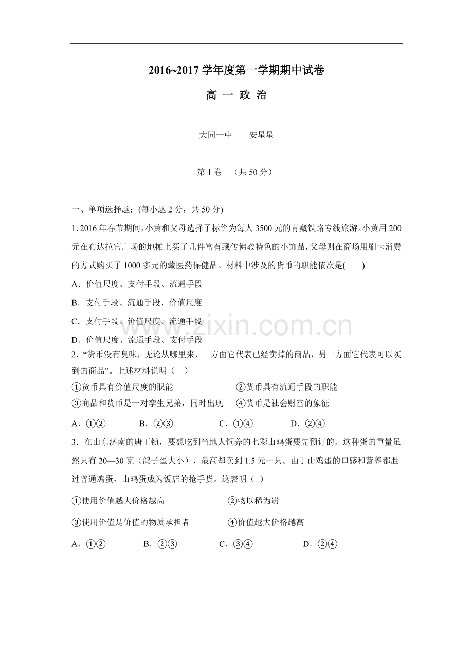 17学年上学期高一期中考试政治(附答案).doc_第1页