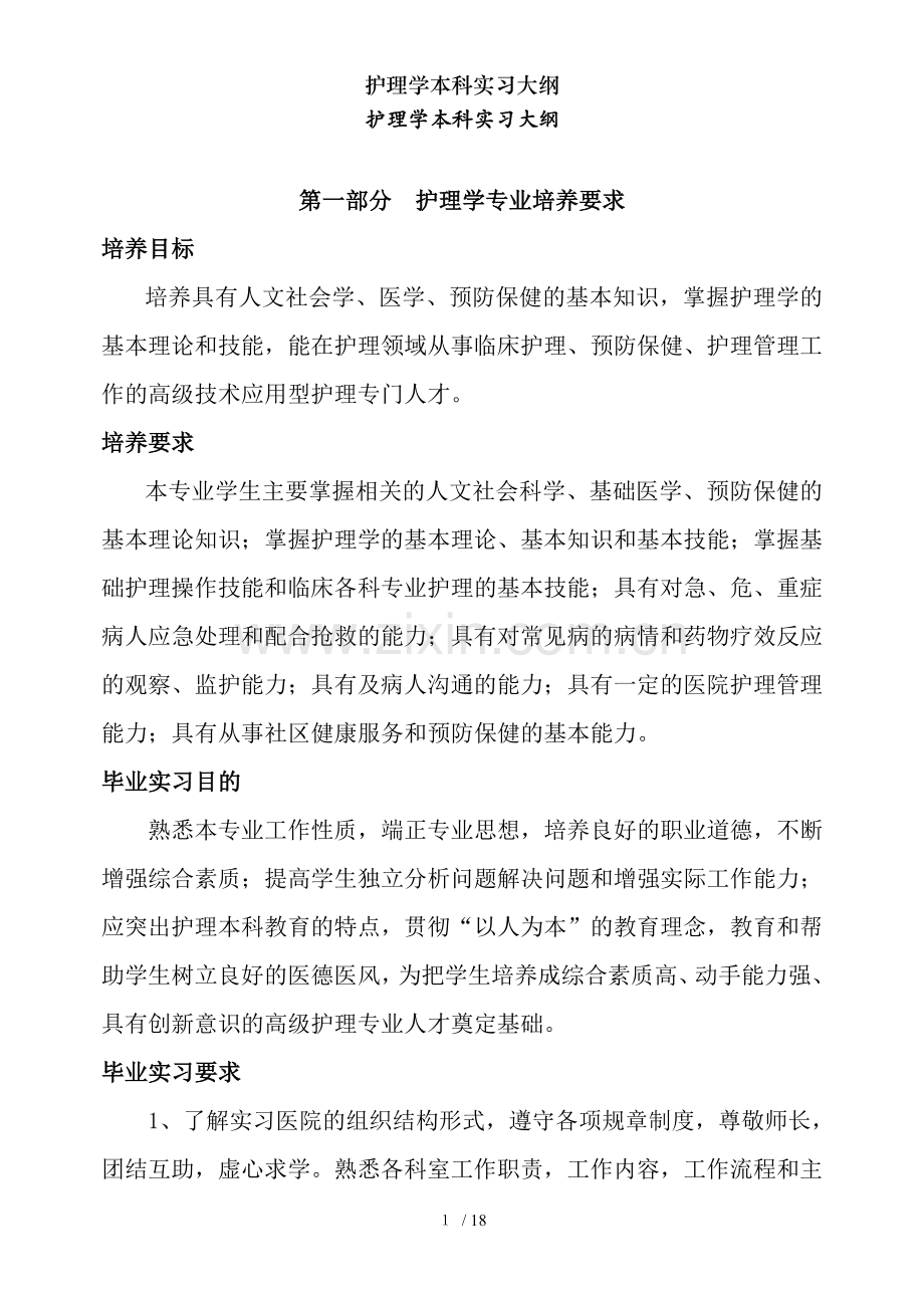护理学本科实习大纲.doc_第1页